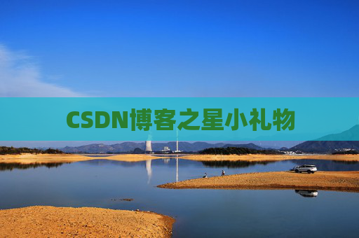 CSDN博客之星小礼物