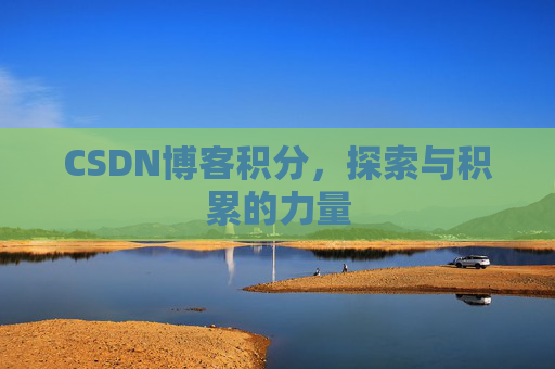CSDN博客积分，探索与积累的力量
